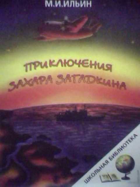 Приключения Захара Загадкина