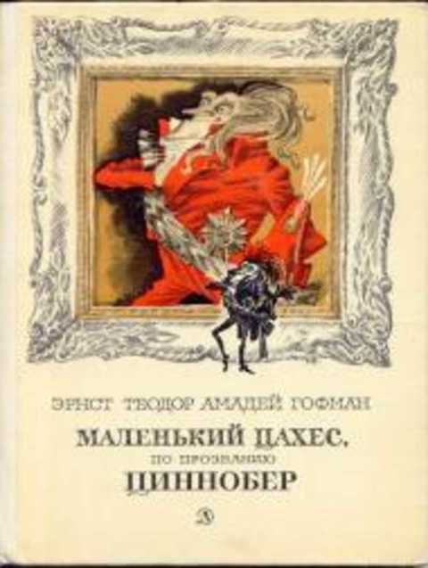 Маленький Цахес по прозванию Циннобер