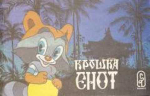 Крошка Енот