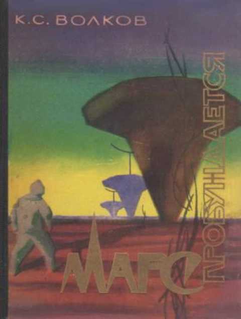 Марс пробуждается