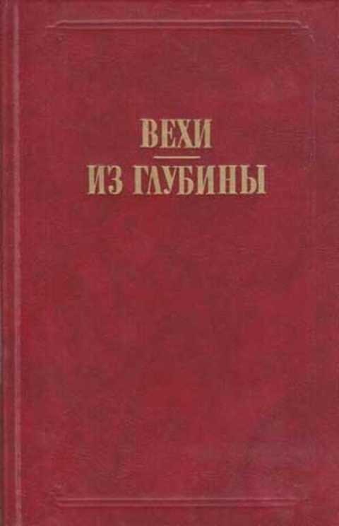 Вехи. Из глубины