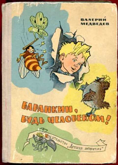 Баранкин, будь человеком!