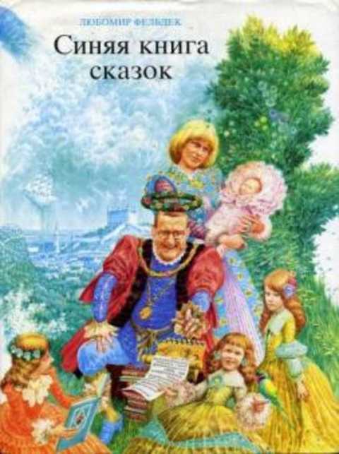 Синяя книга сказок