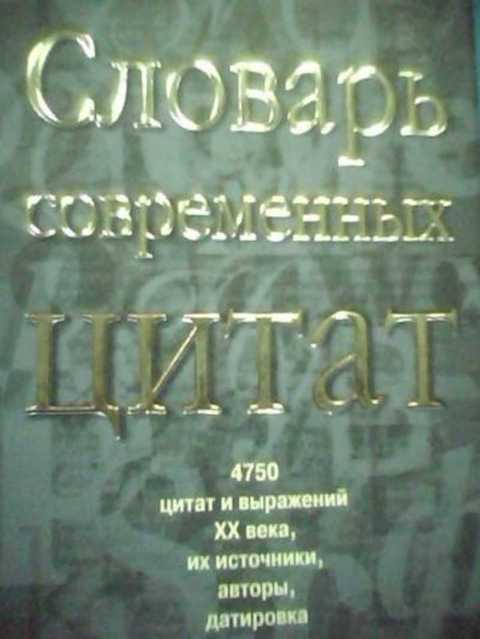 Словарь современых цитат