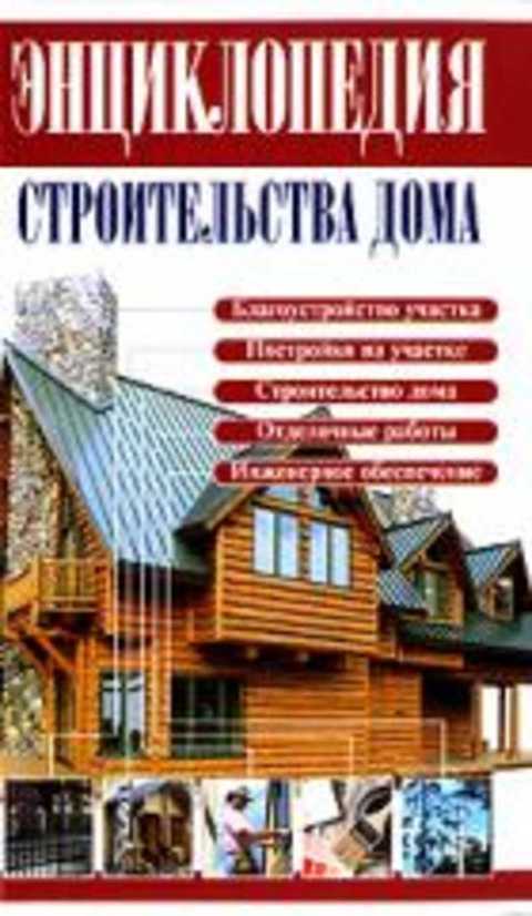 Энциклопедия строительства дома
