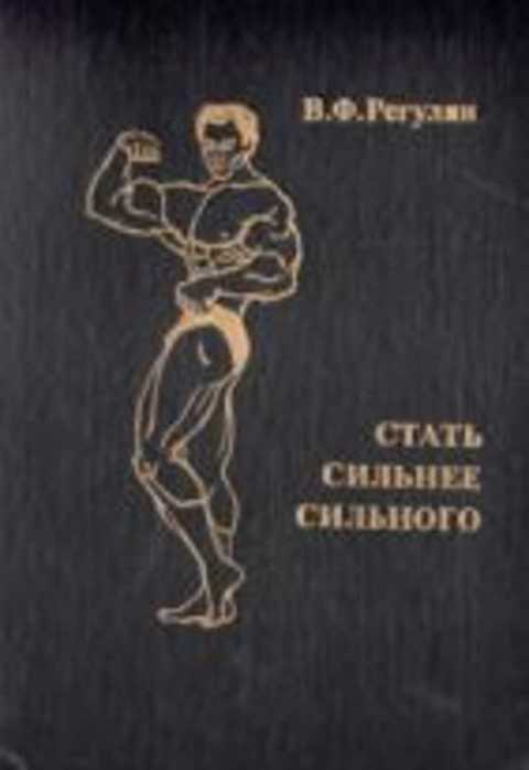 Стать сильнее сильного
