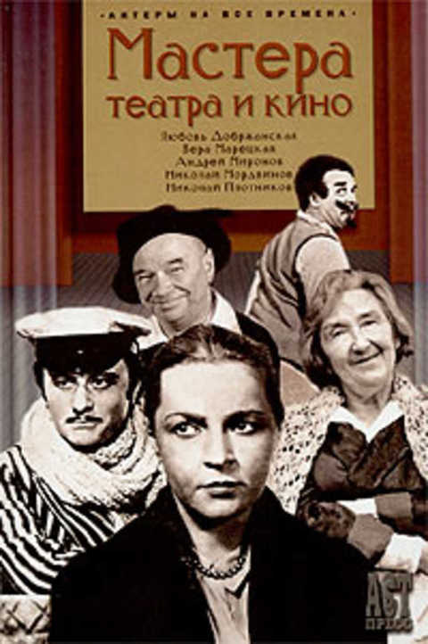 Мастера театра и кино