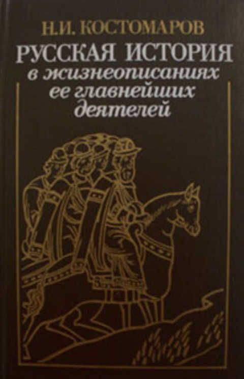 Русская история в жизнеописаниях ее главнейших деятелей
