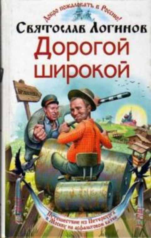 Дорогой широкой. Фантастический роман