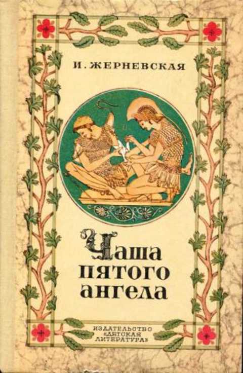 Чаша пятого ангела