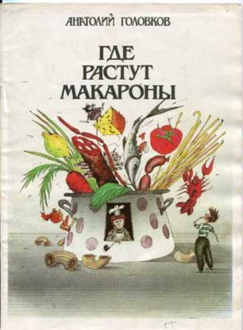 Где растут макароны