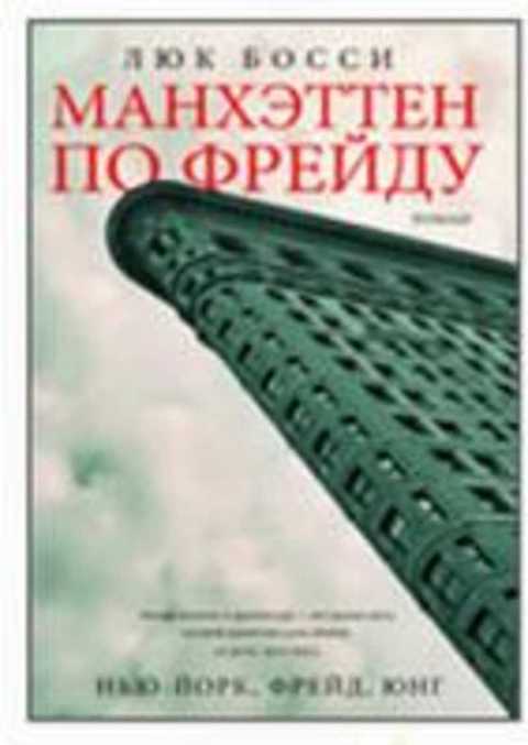 Манхэттен по Фрейду
