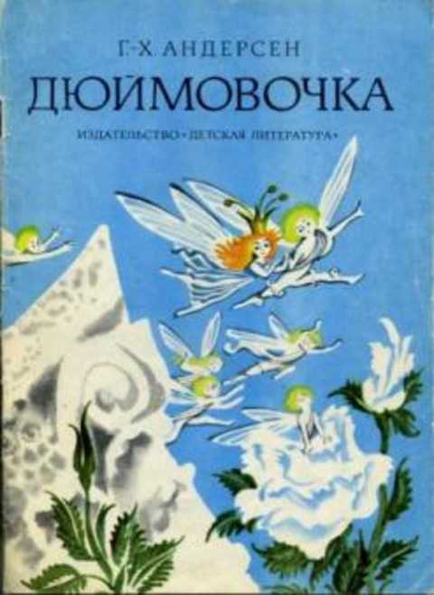 Дюймовочка