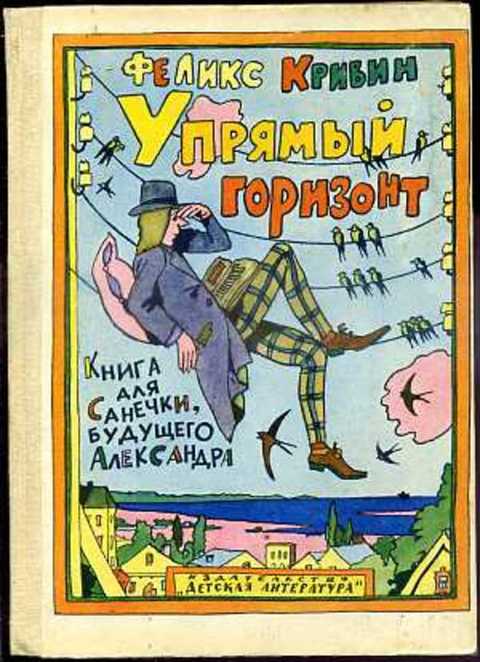 Упрямый горизонт. Книга для Санечки, будущего Александра