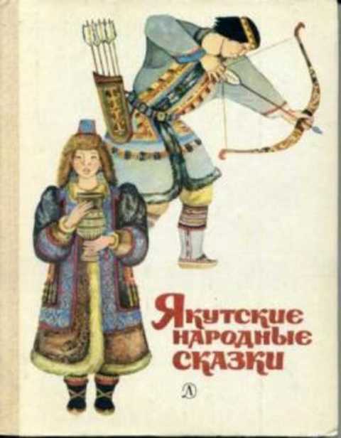 Якутские народные сказки