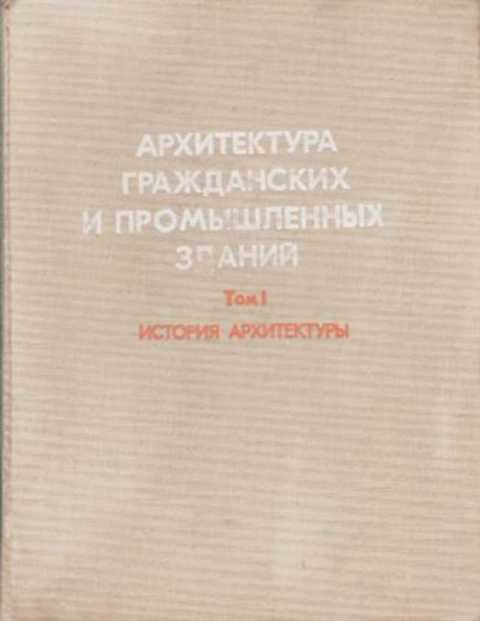 История архитектуры