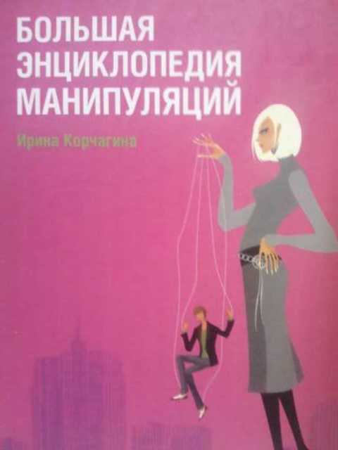 Большая энциклопедия манипуляций