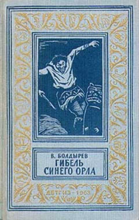 Гибель Синего Орла