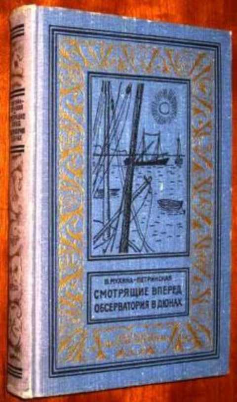 Смотрящие вперед. Обсерватория в дюнах
