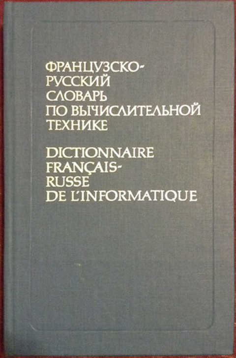 Французско-русский словарь по вычислительной технике