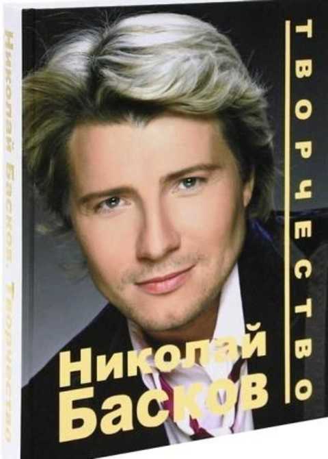 Николай Басков. Творчество