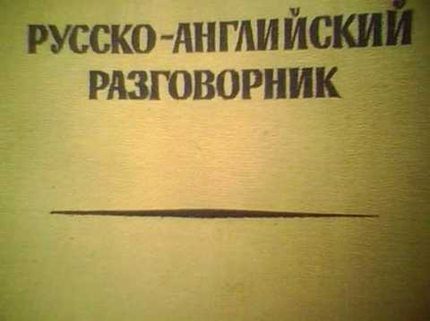 Русско-английский разговорник