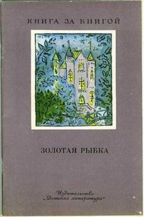 Золотая рыбка