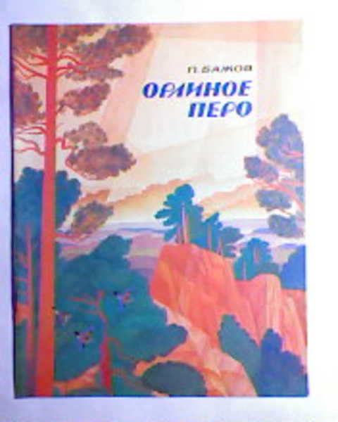 Орлиное перо