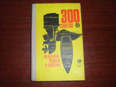 300 советов по катерам лодкам и моторам