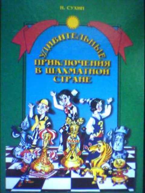 Удивительные приключения в шахматной стране
