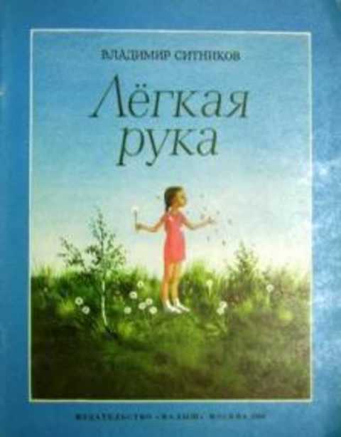 Легкая рука