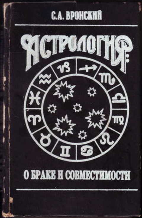Астрология: о браке и совместимости