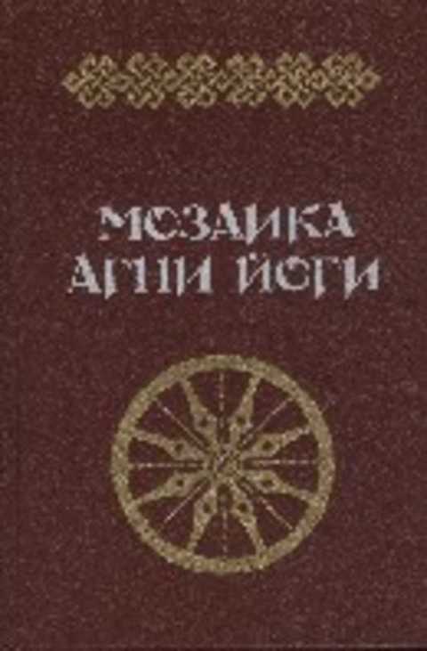 Мозаика Агни Йоги