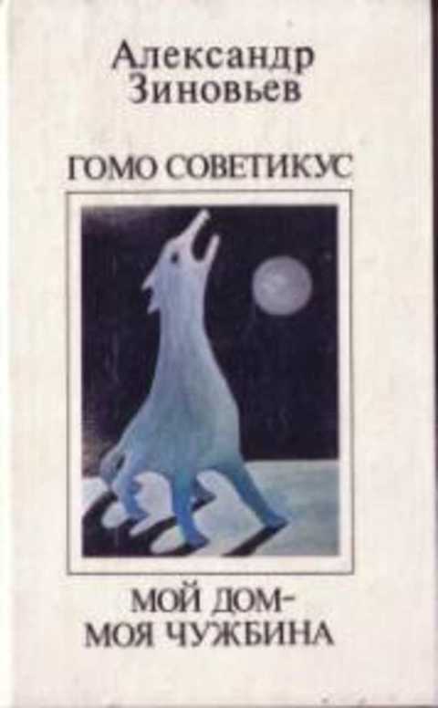 Гомо советикус. Мой дом - моя чужбина