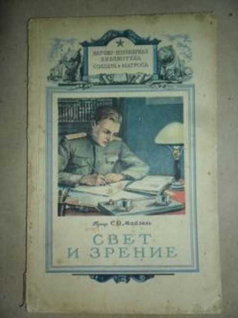 Свет и зрение