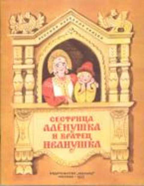Сестрица Аленушка и братец Иванушка