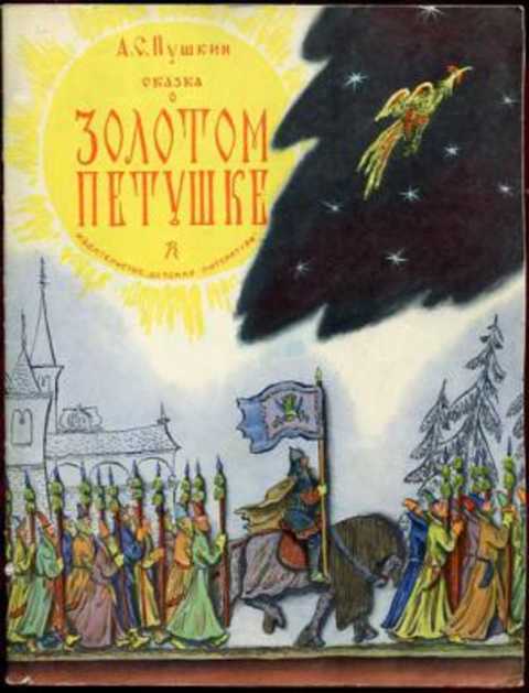 Сказка о золотом петушке
