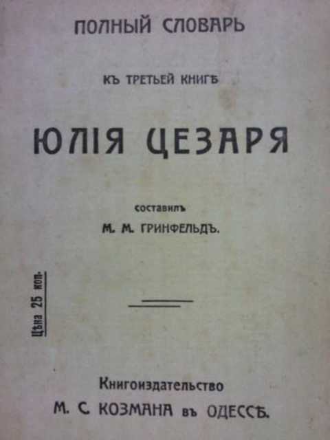 Полный словарь к третьей книге Юлия Цезаря