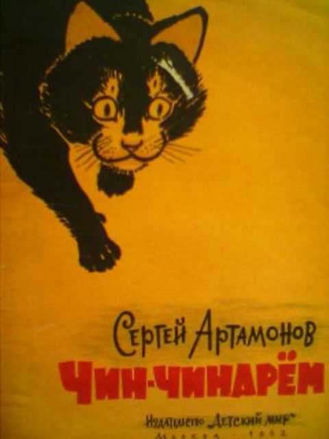 Чин-чинарем