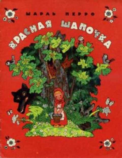 Красная Шапочка