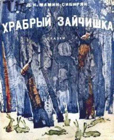 Храбрый зайчишка. Сказки