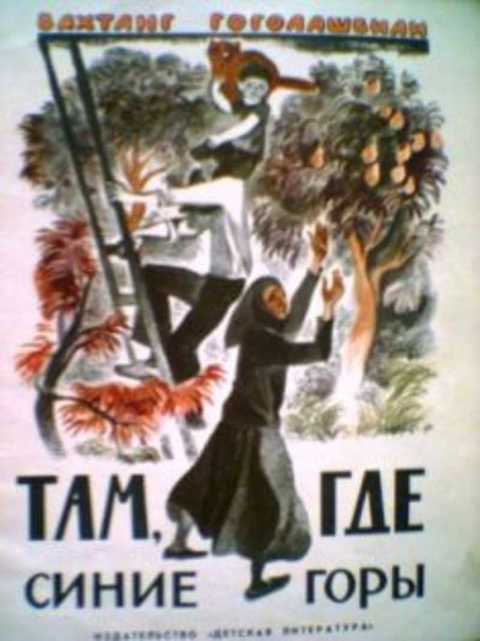Там, где синие горы