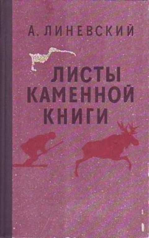 Листы каменной книги