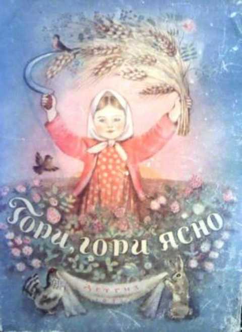 Гори, гори ясно
