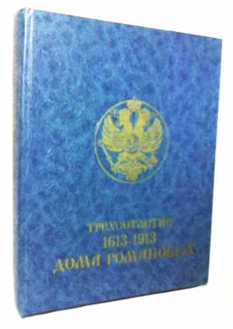 Трехсотлетие Дома Романовых 1613-1913