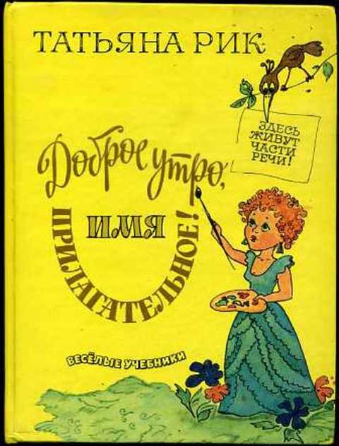 Доброе утро, Имя Прилагательное!