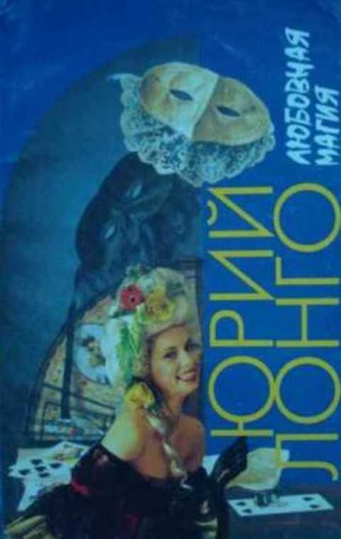 Любовная магия