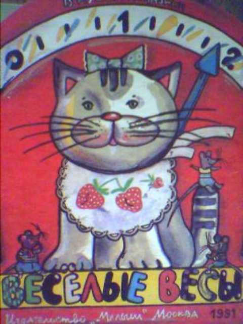 Веселые весы