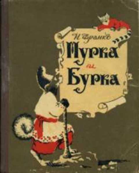 Мурка и Бурка
