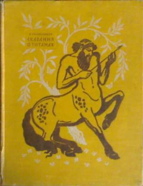 Сказания о титанах